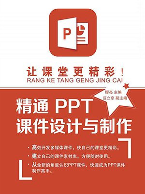 让课堂更精彩！精通PPT课件设计与制作