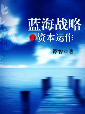 北大微讲堂：蓝海战略与资本运作