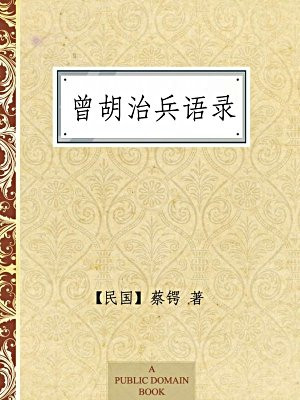 曾胡治兵语录·无注释版