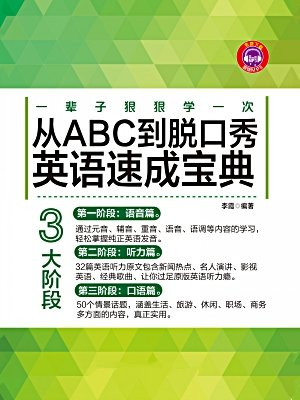 一辈子狠狠学一次从ABC到脱口秀英语速成宝典