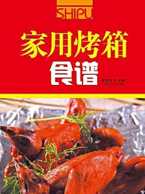 家用烤箱食谱